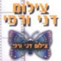 צילום דני ורפי