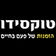 טוקסידו - הזמנות של פעם בחיים