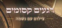 רגעים קסומים - צילום עם נשמה