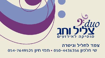 דואו צליל וחג- צמד לחליל וגיטרה