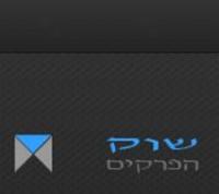 שוק הפרקטים - האחים קשתי