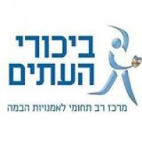 ביכורי העתים- המרכז למחול
