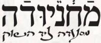 מחניודה