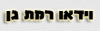 וידאו רמת גן