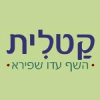 קטלית - השף עדו שפירא