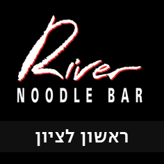 ריבר נודלס בר