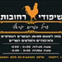 שיפודי רחובות