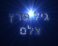 גיל פרץ - צלם