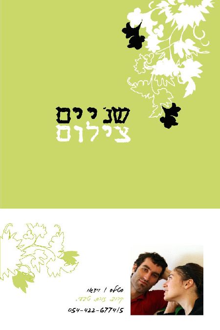 שניים צילום