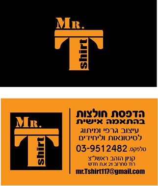מיסטר טישרט