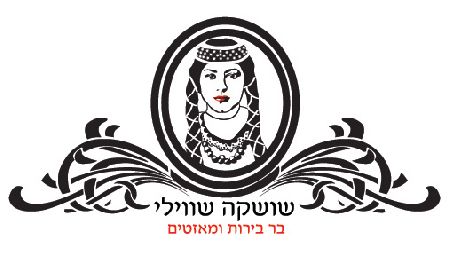 שושקה שווילי