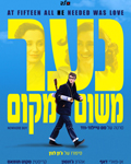 נער משום מקום-הסרט