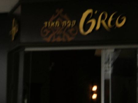קפה גרג גן העיר