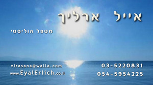 אייל ארליך - מטפל הוליסטי