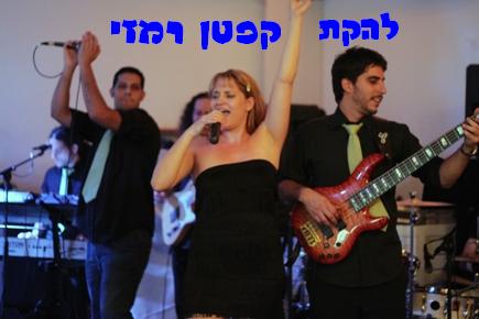להקת קפטן רמזי
