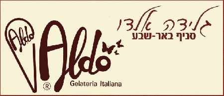 גלידת אלדו באר שבע