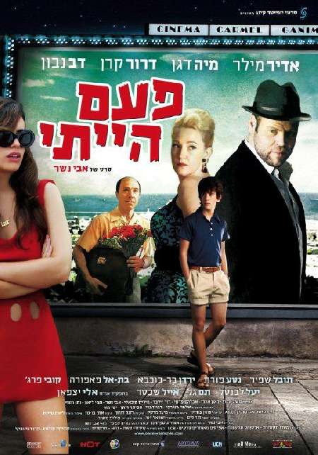 פעם הייתי-הסרט
