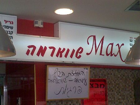 שווארמה מקס (MAX) מתחם ביג באר שבע