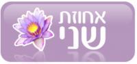אחוזת שני -  ליל כלולות רומנטי
