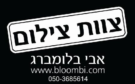 אבי בלומברג צוות צילום