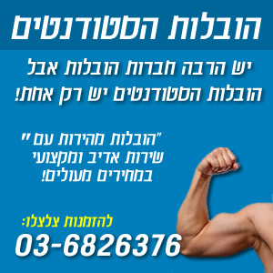 הובלות הסטודנטים