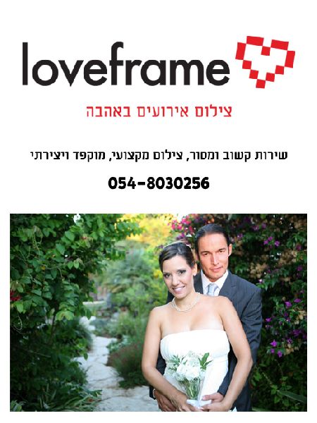 צילום אירועים באהבה Loveframe