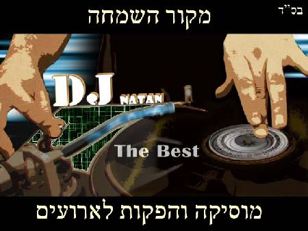 מקור השמחה.מוסיקה והפקות לארועים.נתן DJ
