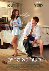 קשר לא מחייב-סרט