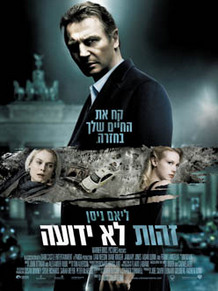 זהות לא ידועה-סרט