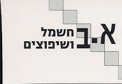 א.ב חשמל ושיפוצים