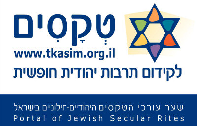 טקסים - שער עורכי הטקסים היהודיים-חילוניים
