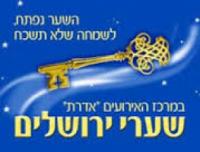 אולם שערי ירושלים ליד סנטר 1