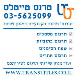 טרנס טייטלס תרגומים
