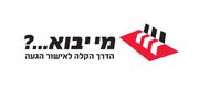 מי יבוא?