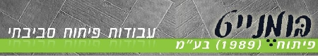 בומנייט – עבודות פיתוח סביבתי