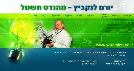 יורם לנקביץ – מהנדס חשמל