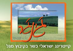 ג'ינג'ר קייטרינג – קייטרינג כשר