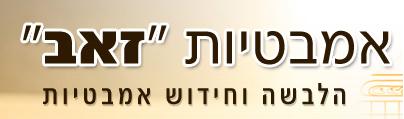 אמבטיות זאב – שיפוץ אמבטיה