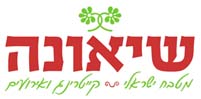 שיאונה- מטבח ישראלי