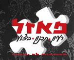 פאזל הפקת אירועים