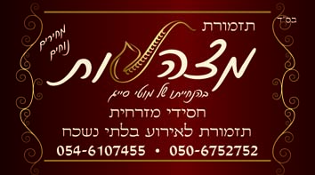 תזמורת חתונות -  קול מצהלות- תזמורת חסידית