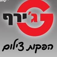 ג'ירף הפקות צילום