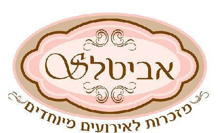 אביטל'ס- מזכרות לאירועים מיוחדים