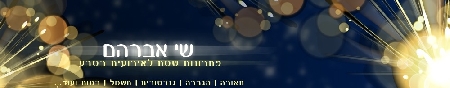 שי אברהם- הגברה ותאורה