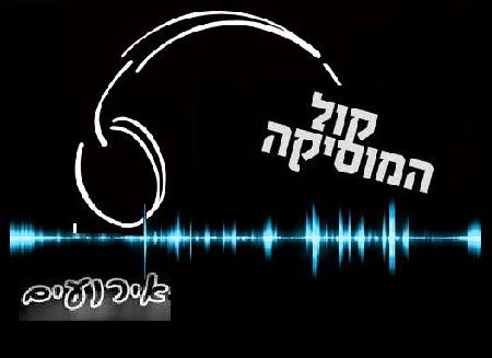 קול המוסיקה וסאונד