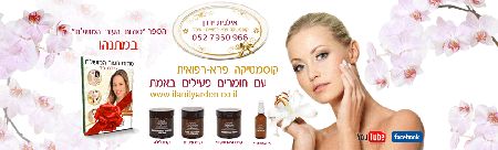 אילנית ירדן - קוסמטיקה פרא רפואית מתקדמת     