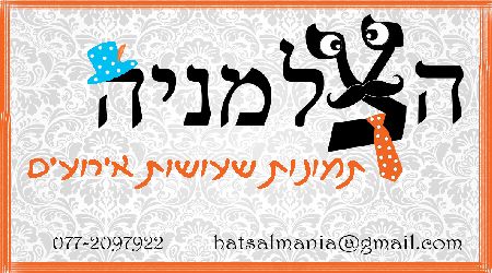 הצלמניה - תמונות שעושות אירועים