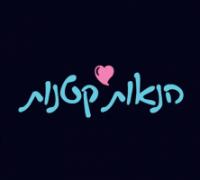 הנאות קטנות