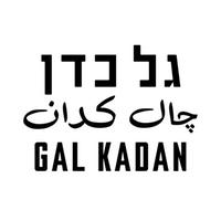 גל כדן