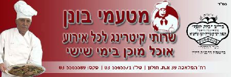 מטעמי בונן 